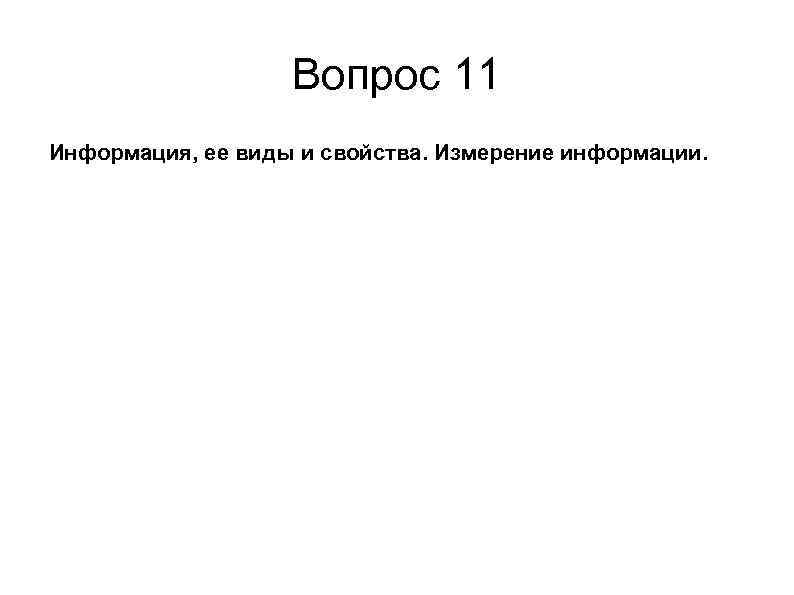     Вопрос 11 Информация, ее виды и свойства. Измерение информации. 