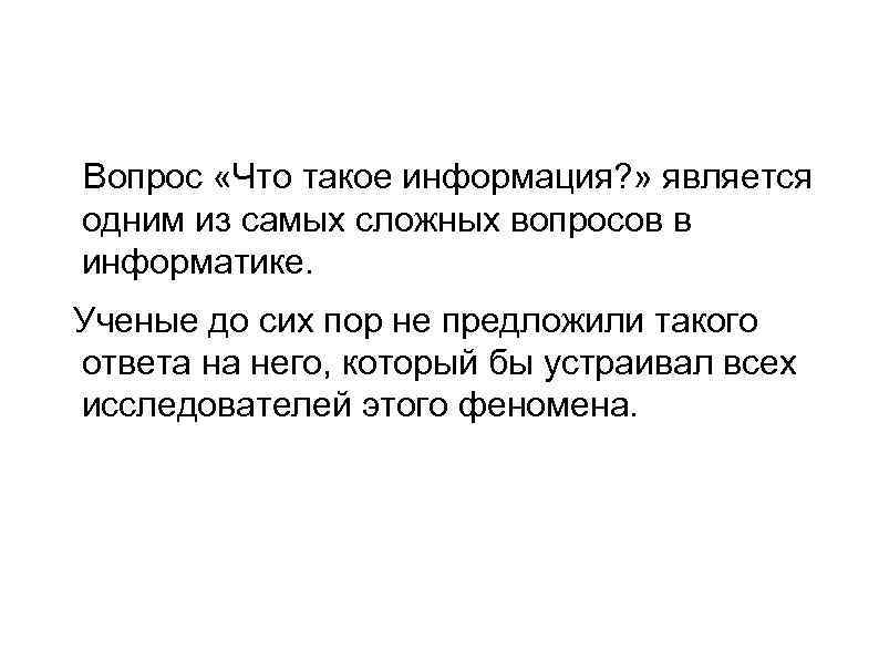 Вопрос «Что такое информация? » является одним из самых сложных вопросов в информатике. Ученые