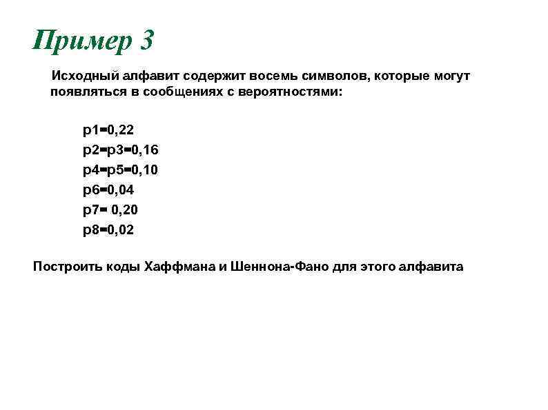 Пример 3  Исходный алфавит содержит восемь символов, которые могут  появляться в сообщениях