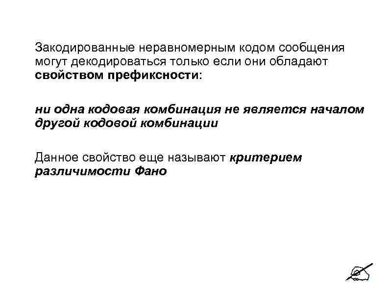   Закодированные неравномерным кодом сообщения могут декодироваться только если они обладают свойством префиксности: