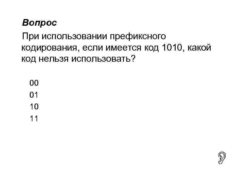 Вопрос При использовании префиксного кодирования, если имеется код 1010, какой код нельзя использовать? 