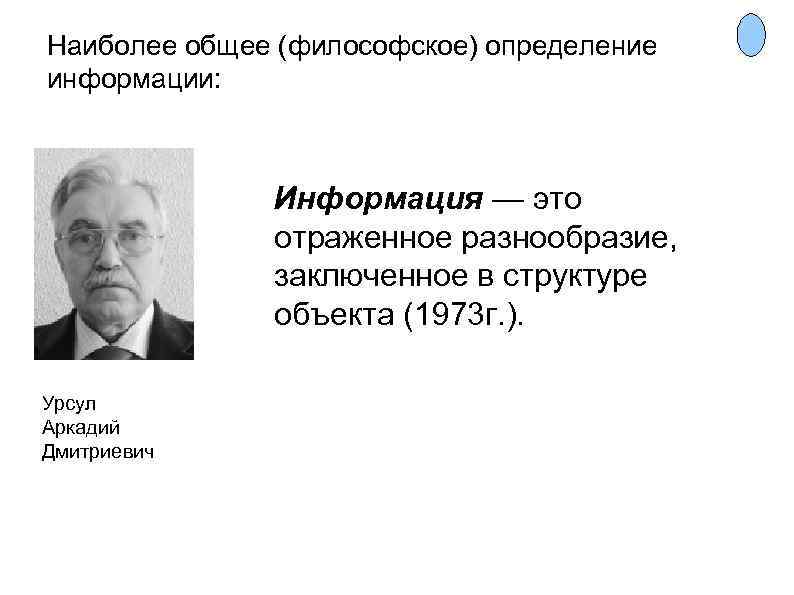 Наиболее общее (философское) определение информации:    Информация — это   