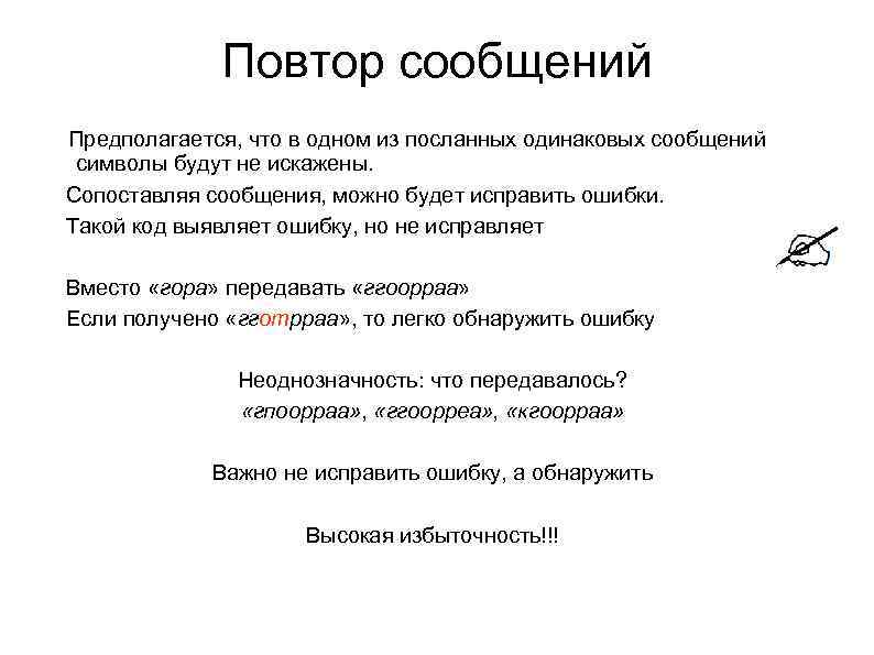    Повтор сообщений Предполагается, что в одном из посланных одинаковых сообщений символы