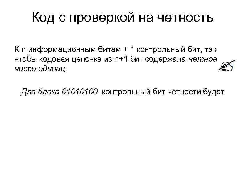  Код с проверкой на четность К n информационным битам + 1 контрольный