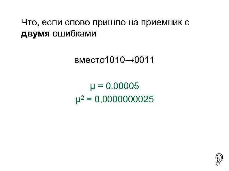 Что, если слово пришло на приемник с двумя ошибками   вместо 1010→ 0011