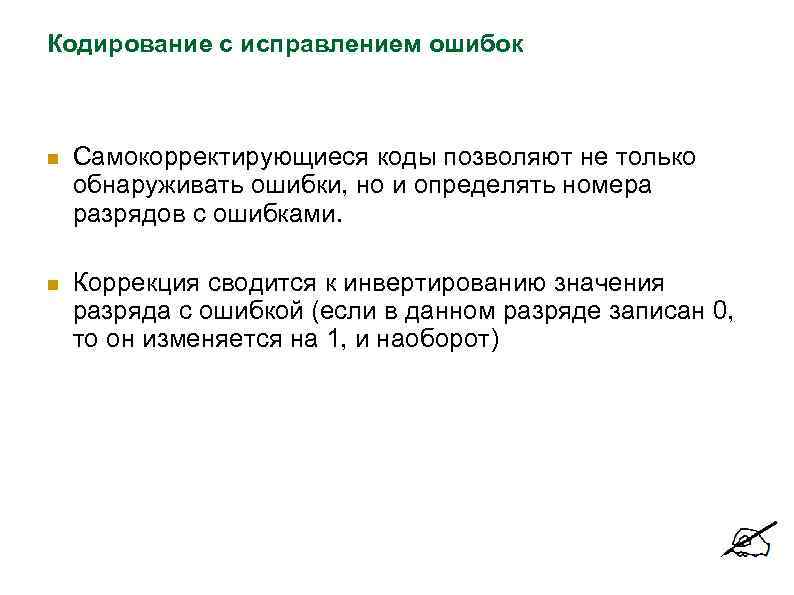 Кодирование с исправлением ошибок  Самокорректирующиеся коды позволяют не только обнаруживать ошибки, но и