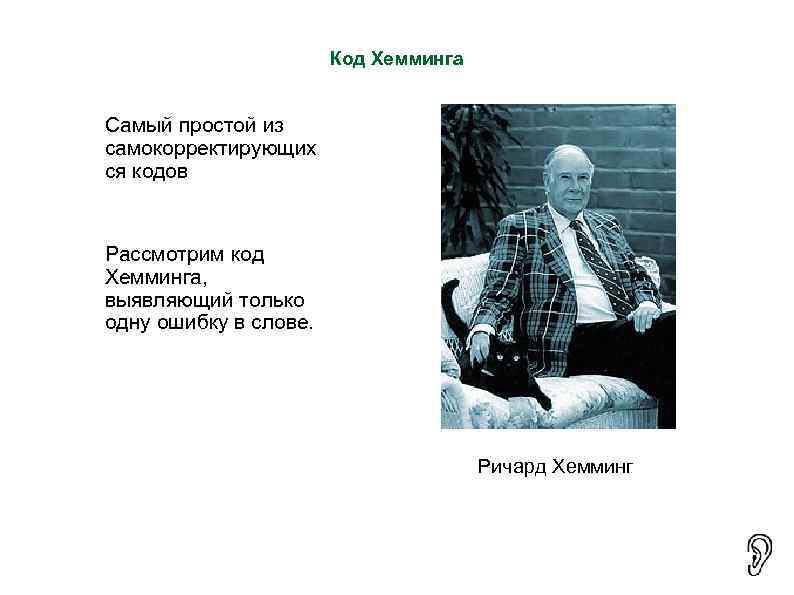       Код Хемминга  Самый простой из самокорректирующих ся