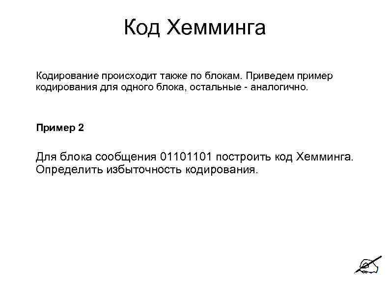     Код Хемминга Кодирование происходит также по блокам. Приведем пример кодирования