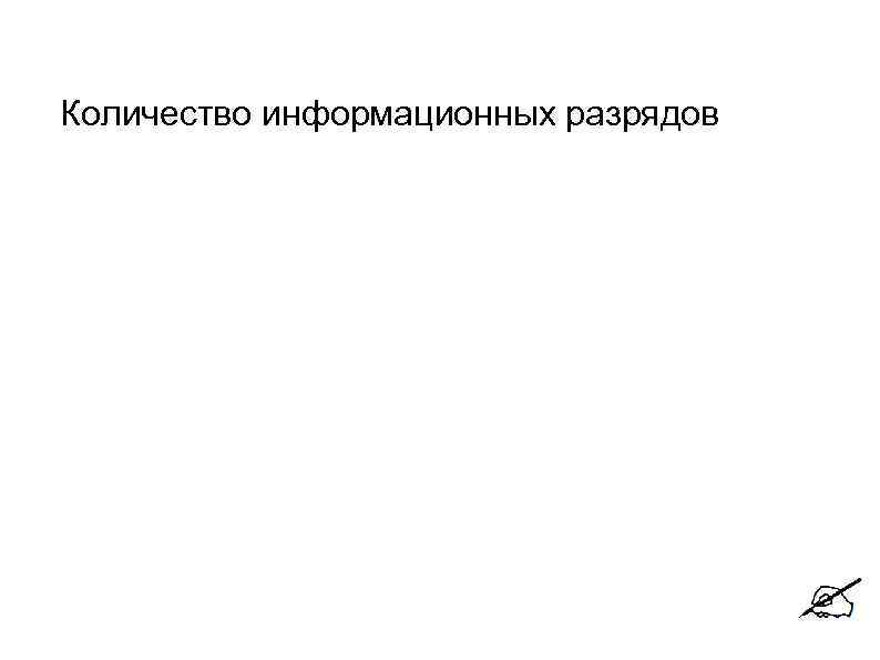 Количество информационных разрядов 