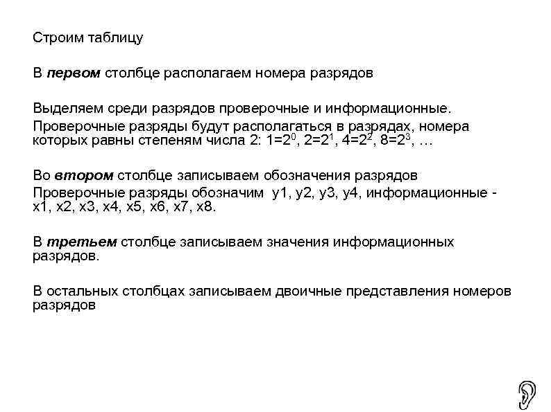 Строим таблицу В первом столбце располагаем номера разрядов Выделяем среди разрядов проверочные и информационные.