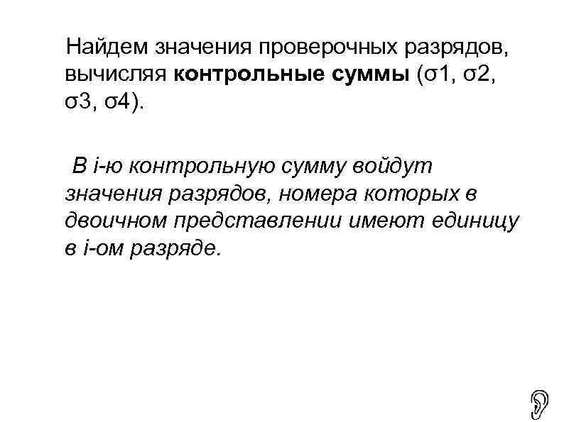 Найдем значения проверочных разрядов, вычисляя контрольные суммы (σ1, σ2, σ3, σ4).  В i-ю