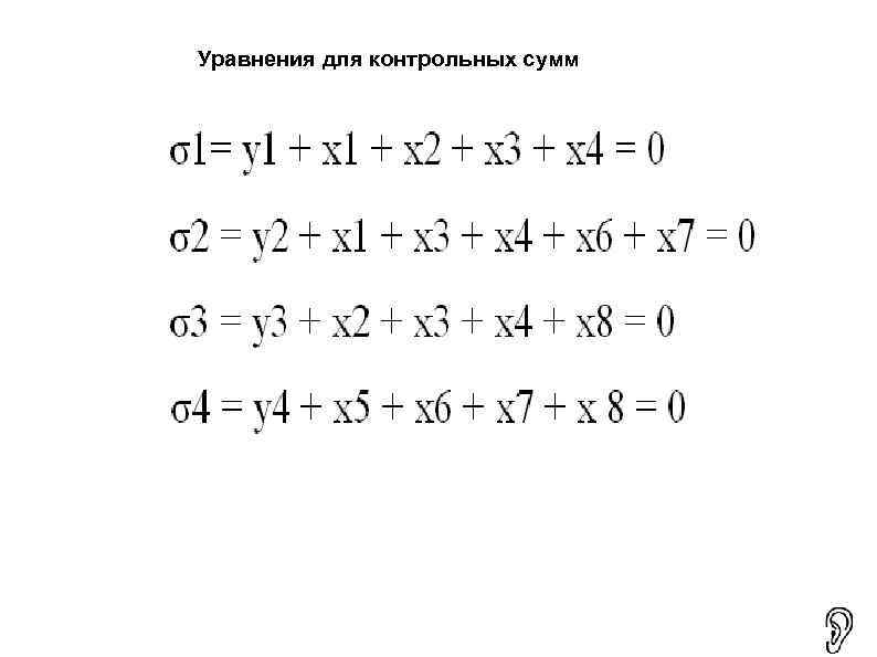 Уравнения для контрольных сумм 