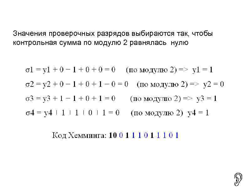 Значения проверочных разрядов выбираются так, чтобы контрольная сумма по модулю 2 равнялась нулю 