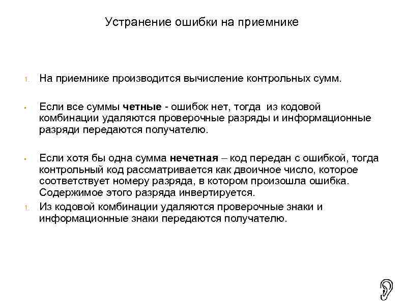    Устранение ошибки на приемнике  1.  На приемнике производится вычисление
