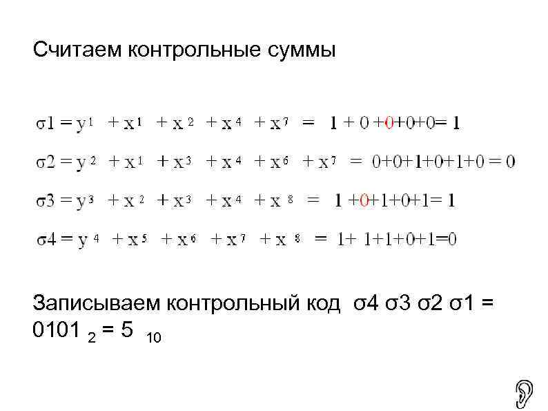 Считаем контрольные суммы Записываем контрольный код σ4 σ3 σ2 σ1 = 0101 2 =