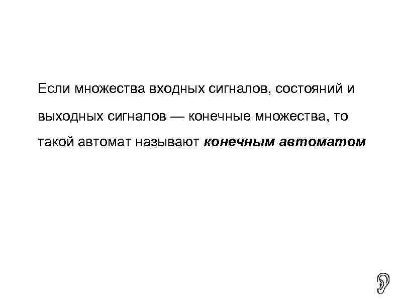   Если множества входных сигналов, состояний и выходных сигналов — конечные множества, то
