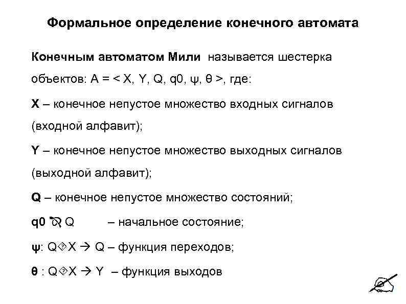 Определите конечные. Формальное определение конечного автомата. Формальное описание автомата. Определение конечного автомата. Формальное определение это.