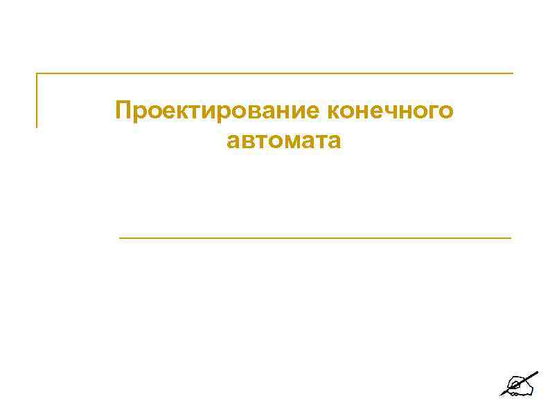 Проектирование конечного   автомата 