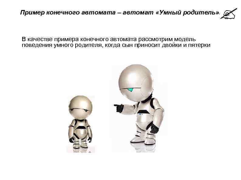   Пример конечного автомата – автомат «Умный родитель» .   В качестве