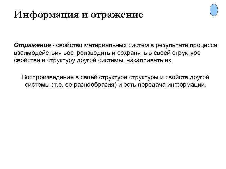 Информация и отражение Отражение - свойство материальных систем в результате процесса взаимодействия воспроизводить и
