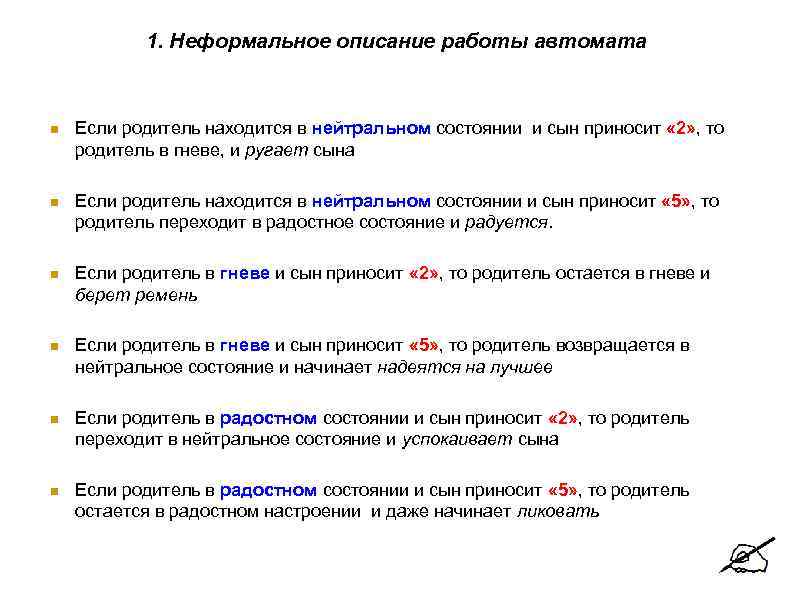   1. Неформальное описание работы автомата  Если родитель находится в нейтральном состоянии