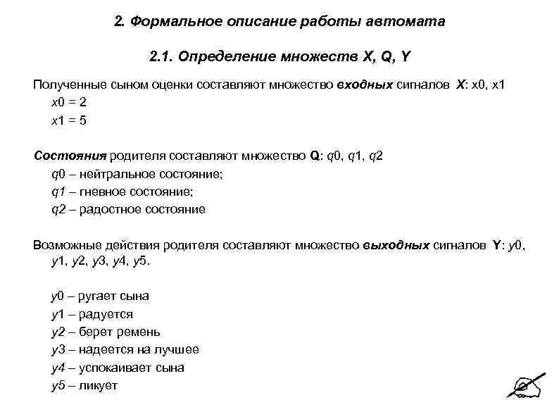    2. Формальное описание работы автомата     2. 1.