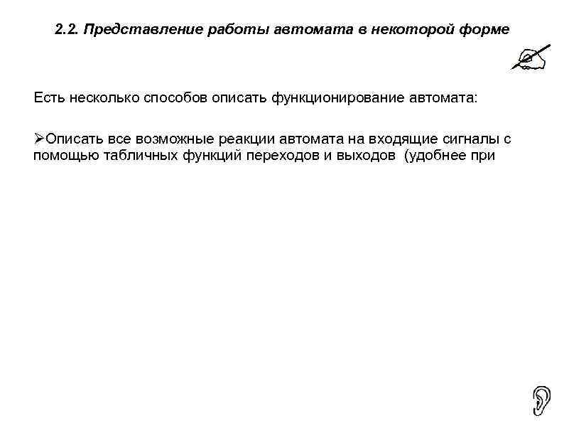  2. 2. Представление работы автомата в некоторой форме  Есть несколько способов описать