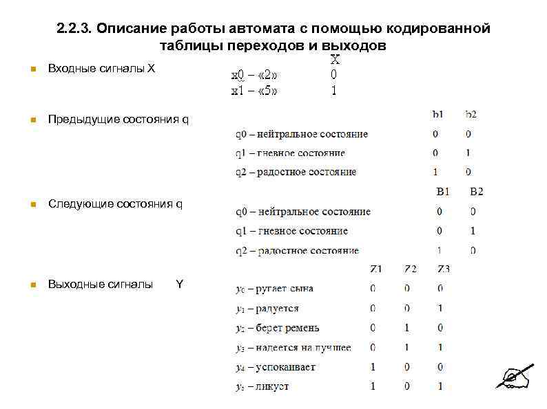  2. 2. 3. Описание работы автомата с помощью кодированной    таблицы