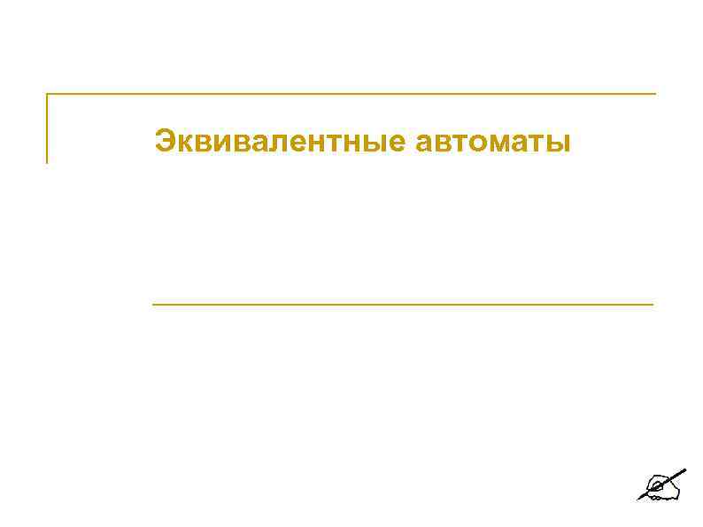 Эквивалентные автоматы 