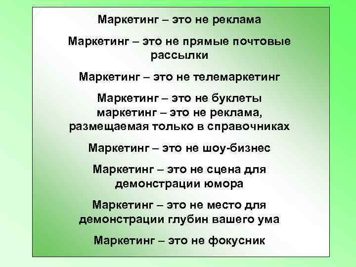   Маркетинг – это не реклама Маркетинг – это не прямые почтовые 