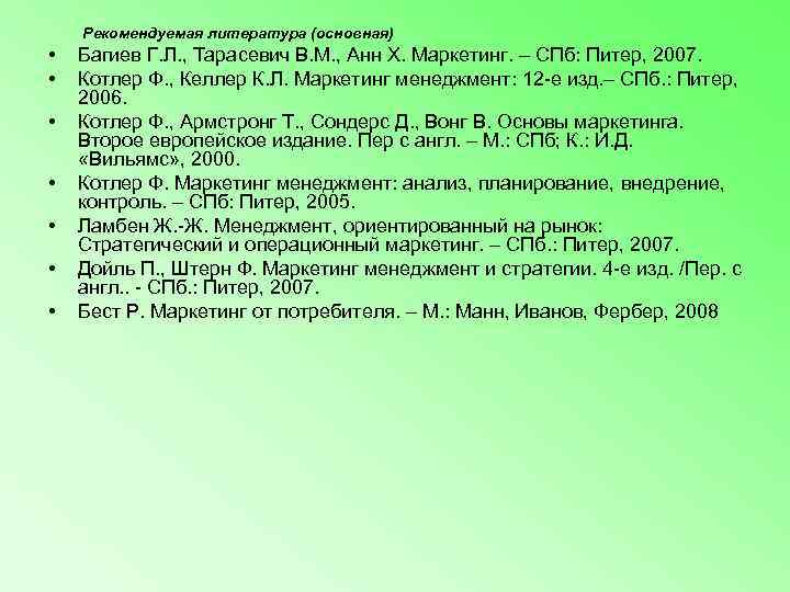   Рекомендуемая литература (основная) •  Багиев Г. Л. , Тарасевич В. М.