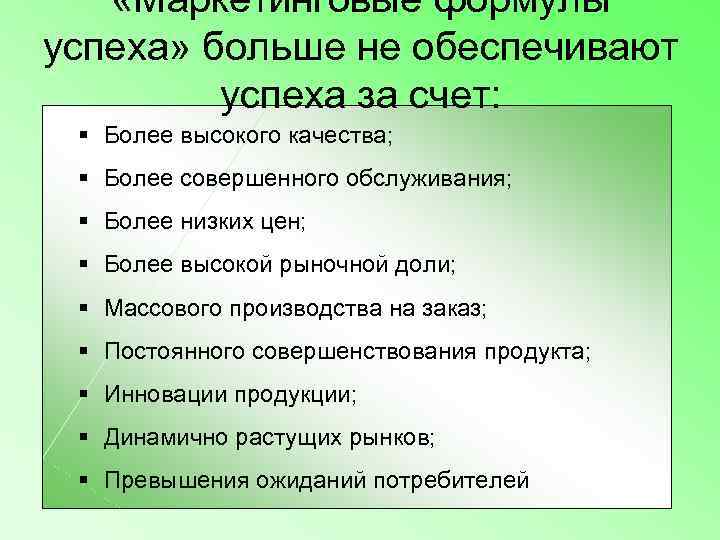   «Маркетинговые формулы успеха» больше не обеспечивают  успеха за счет:  §