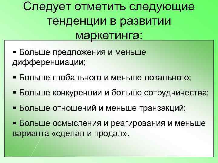  Следует отметить следующие  тенденции в развитии  маркетинга: § Больше предложения и