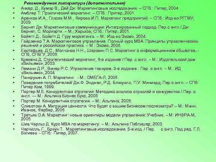  Рекомендуемая литература (дополнительная) •  Аакер, Д. , Кумар В. , Дей Дж.