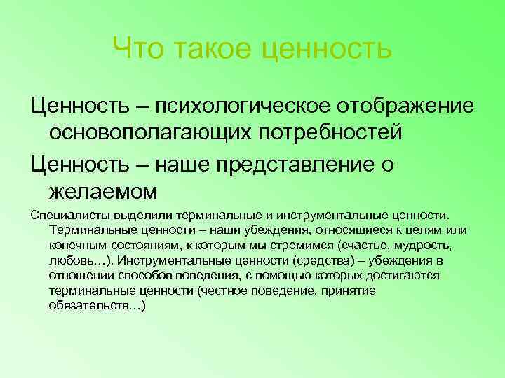 Какие ценности относят к традиционным ценностям нашего. Ценность. Терминальные и инструментальные ценности. Терминальные ценности и инструментальные ценности. Терминальные и инструментальные ценности Мертон.