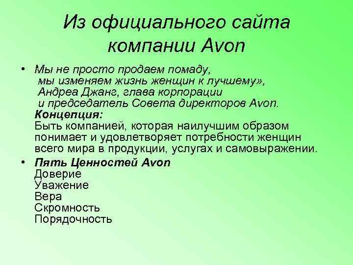  Из официального сайта  компании Avon • Мы не просто продаем помаду, мы