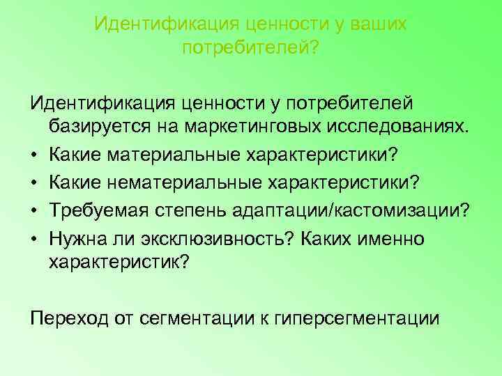  Идентификация ценности у ваших    потребителей?  Идентификация ценности у потребителей