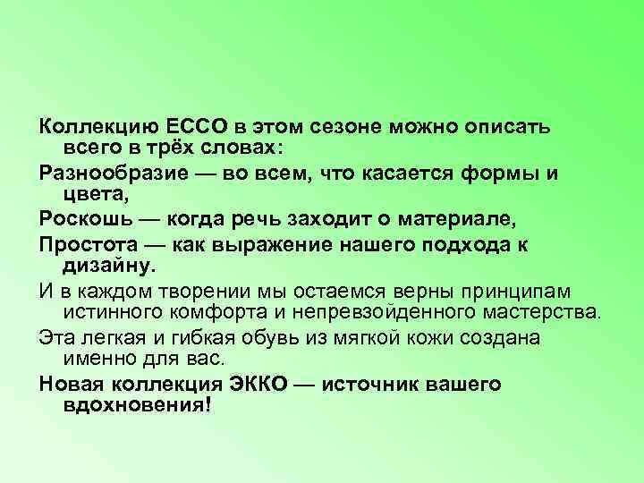 Коллекцию ECCO в этом сезоне можно описать  всего в трёх словах: Разнообразие —
