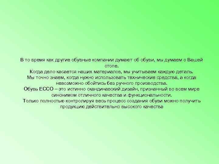 В то время как другие обувные компании думают об обуви, мы думаем о Вашей