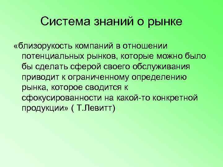 Система знаний о рынке «близорукость компаний в отношении  потенциальных рынков, которые можно