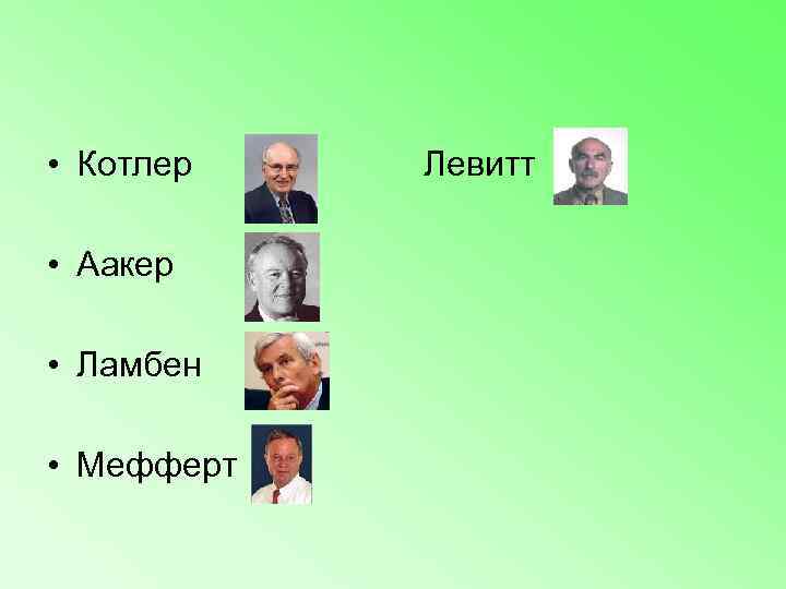  • Котлер    Левитт  • Аакер  • Ламбен 