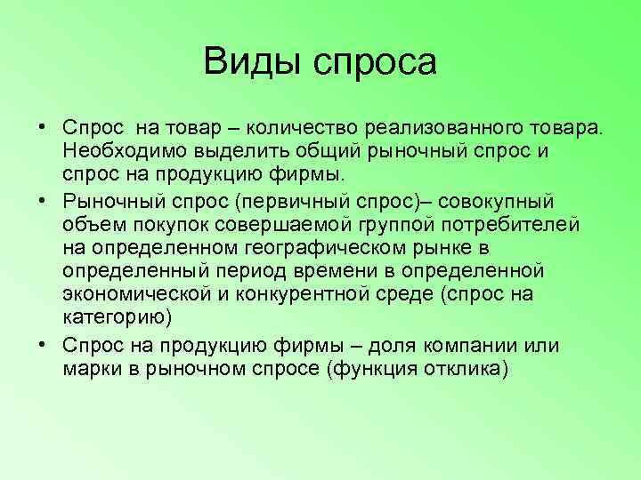     Виды спроса • Спрос на товар – количество реализованного товара.