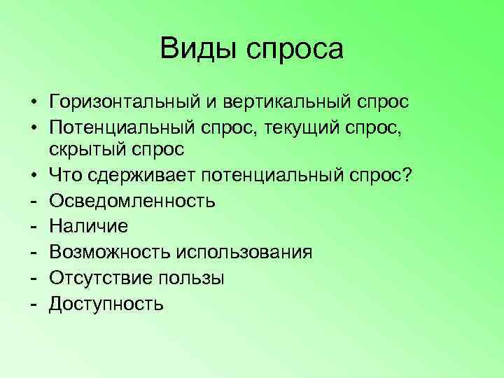   Виды спроса • Горизонтальный и вертикальный спрос • Потенциальный спрос, текущий спрос,