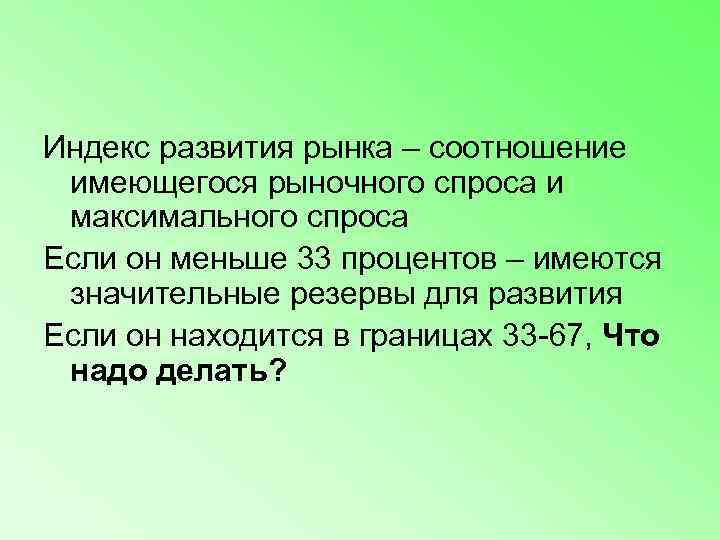 Индекс развития рынка – соотношение  имеющегося рыночного спроса и  максимального спроса Если