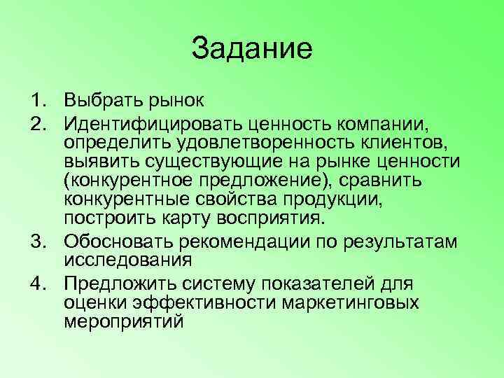    Задание 1. Выбрать рынок 2. Идентифицировать ценность компании, определить удовлетворенность