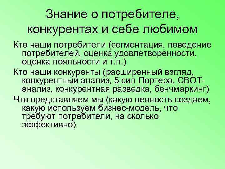  Знание о потребителе, конкурентах и себе любимом Кто наши потребители (сегментация, поведение 