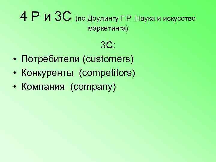  4 P и 3 C (по Доулингу Г. Р. Наука и искусство 