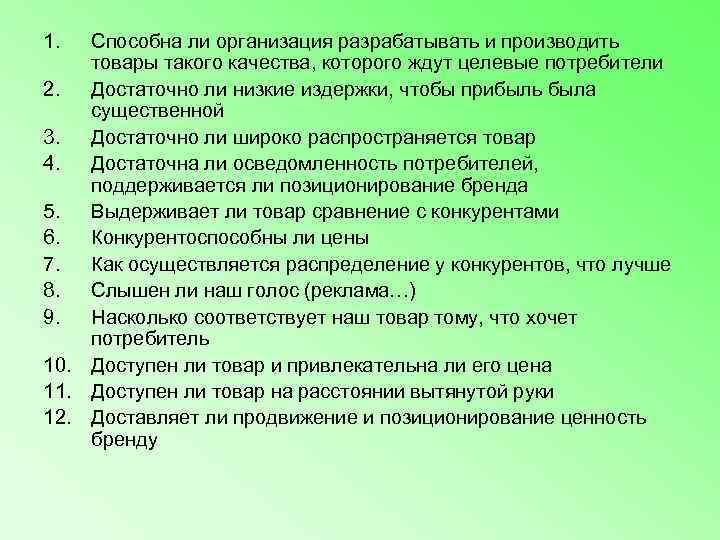 1.  Способна ли организация разрабатывать и производить товары такого качества, которого ждут целевые