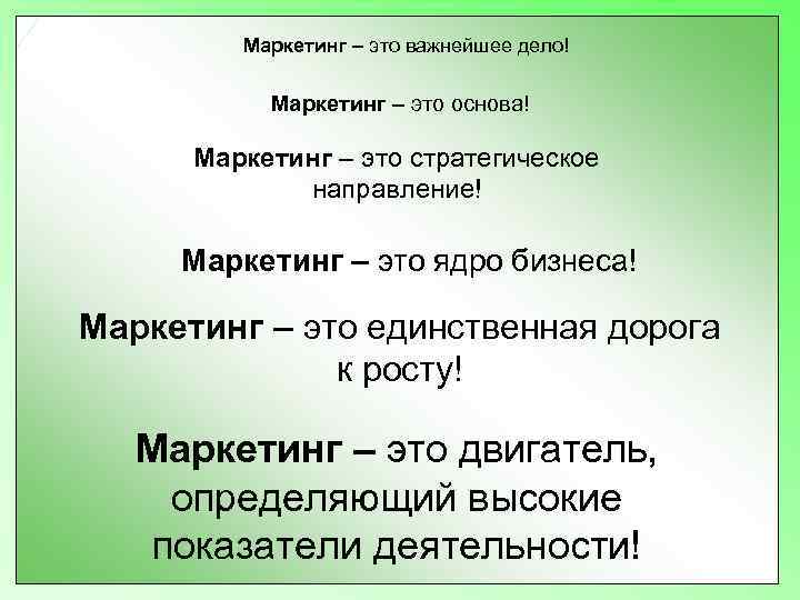    Маркетинг – это важнейшее дело!   Маркетинг – это основа!