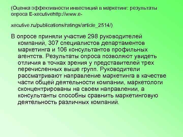 (Оценка эффективности инвестиций в маркетинг: результаты опроса E-xecutivehttp: //www. e- xecutive. ru/publications/ratings/article_2514/) В опросе